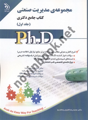 مجموعه ی مدیریت صنعتی (کتاب جامع دکتری)- جلد اول محمد رضا کاباران زاد قدیم انتشارات آراه